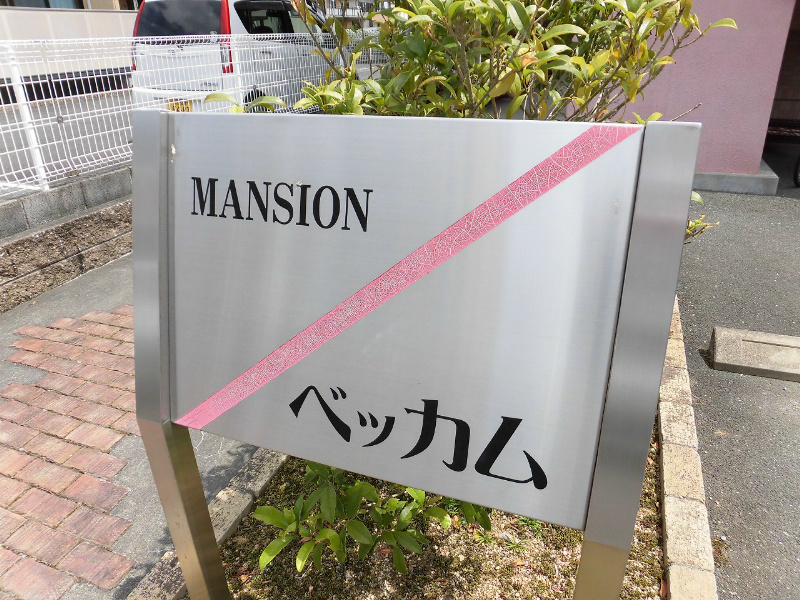 マンションベッカム その他
