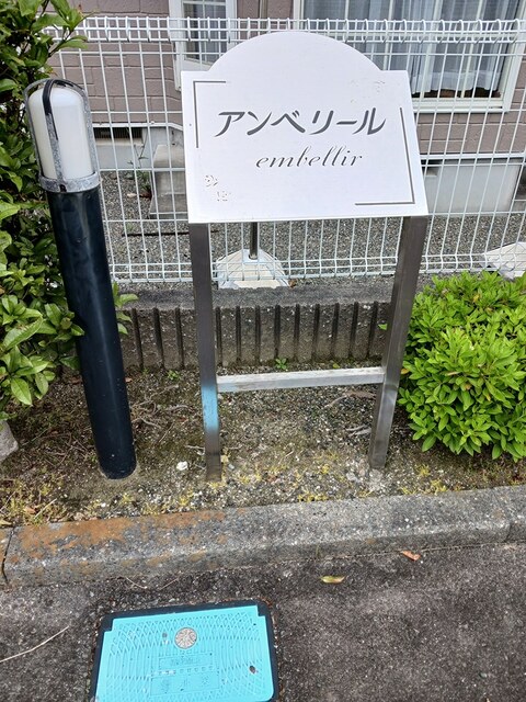 アンベリール その他