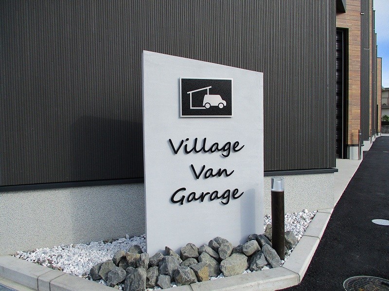 VILLAGE　VAN　GARAGE（ヴィレッジ　ヴァン　ガレッジ） その他共有部分