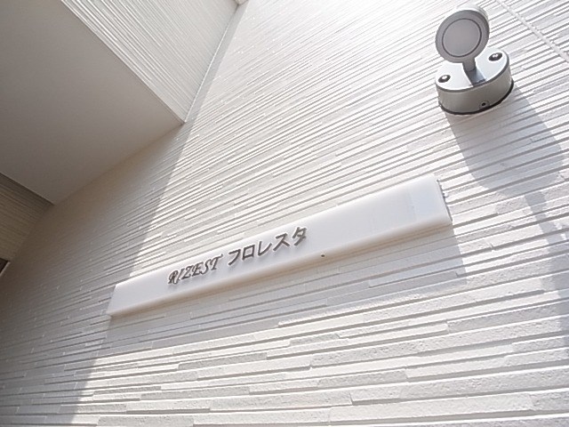 RIZEST　フロレスタ その他外観3