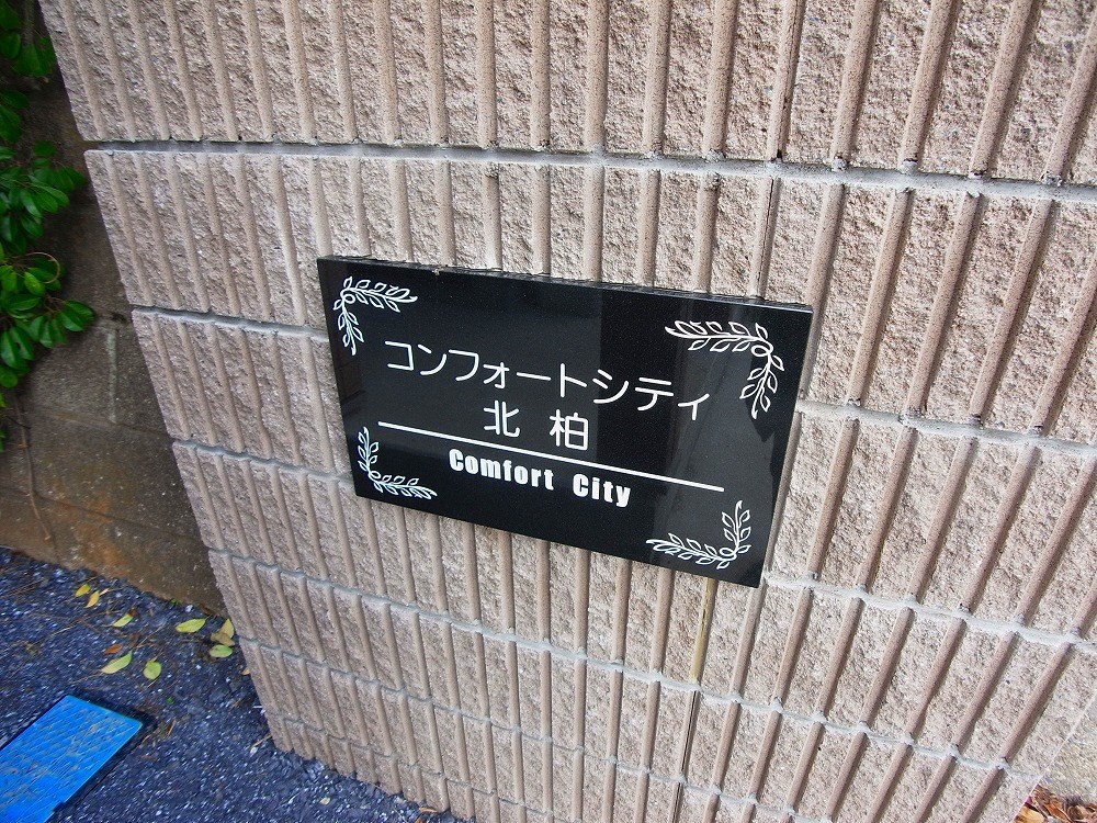コンフォートシティ北柏 その他外観6