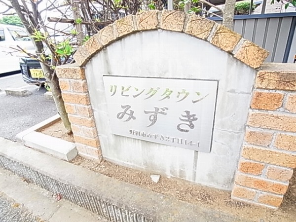 リビングタウンみずきB その他外観1