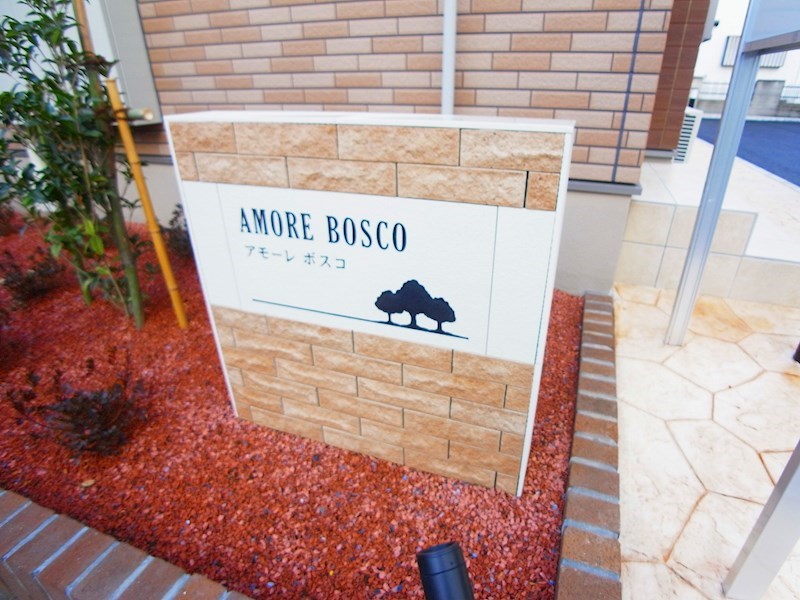 アモーレ　ボスコ その他外観5