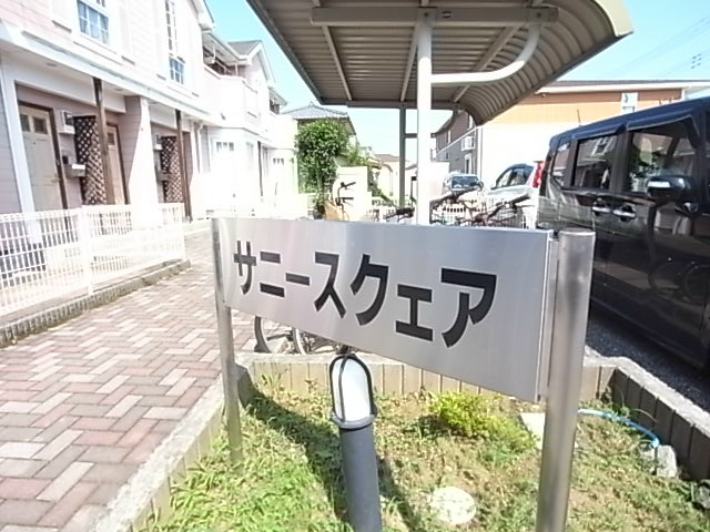 サニースクエア その他外観4
