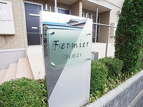 フェルミエ その他外観6
