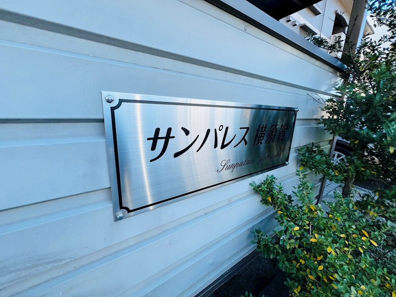 サンパレス横須賀 その他外観1