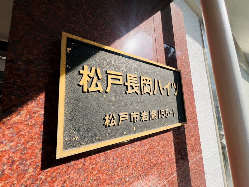 松戸長岡ハイツ その他外観5