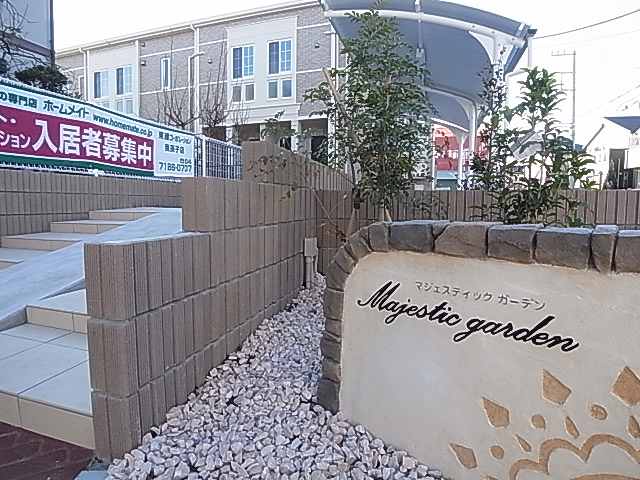 Majestic　garden～マジェスティック　ガーデン～ その他外観6