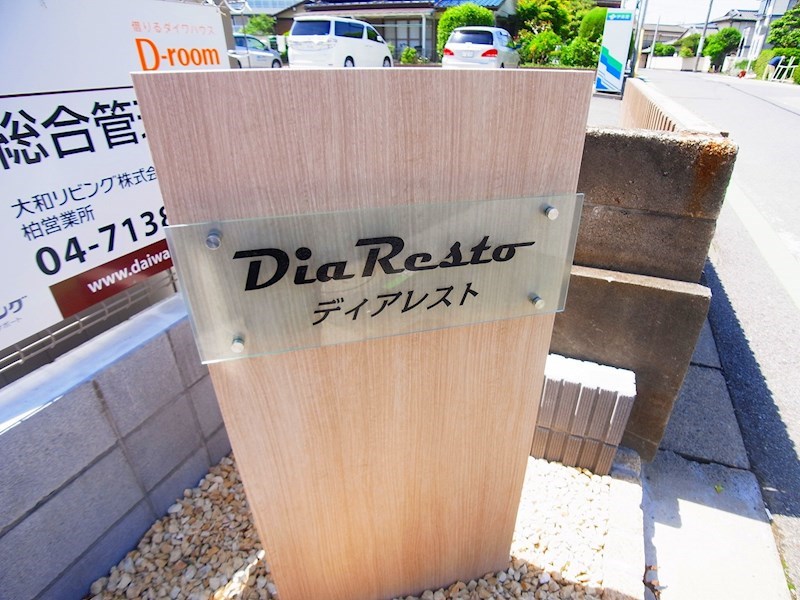 DiaResto その他外観5