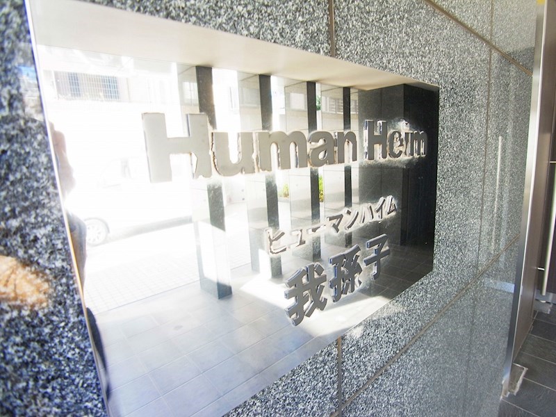 Humanハイム我孫子 その他外観6