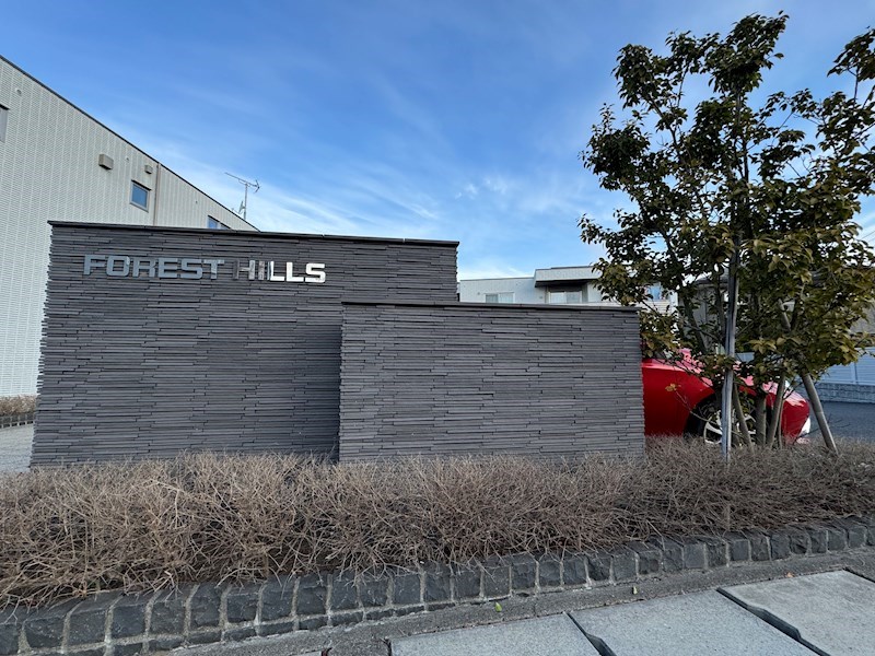 FOREST HILLS　Ⅰ その他外観5