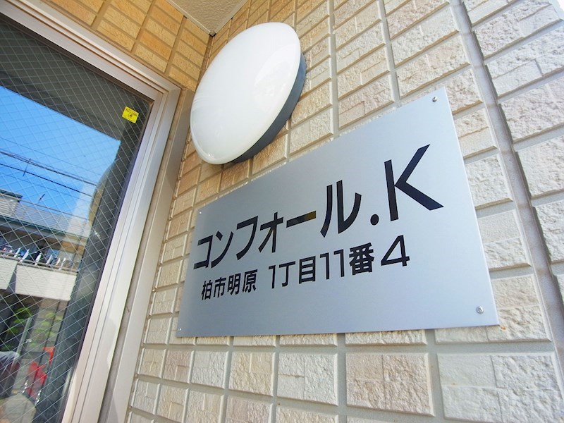 コンフォール.Ｋ その他外観3