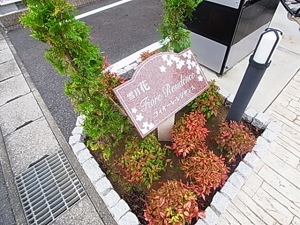 フィオーレ・レジデンス その他外観4