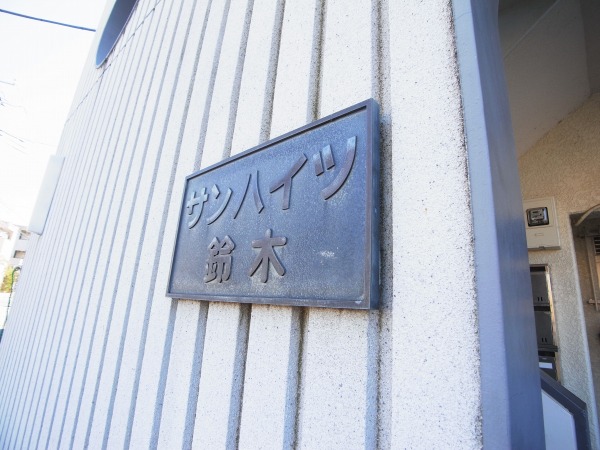 サンハイツ鈴木 その他外観5