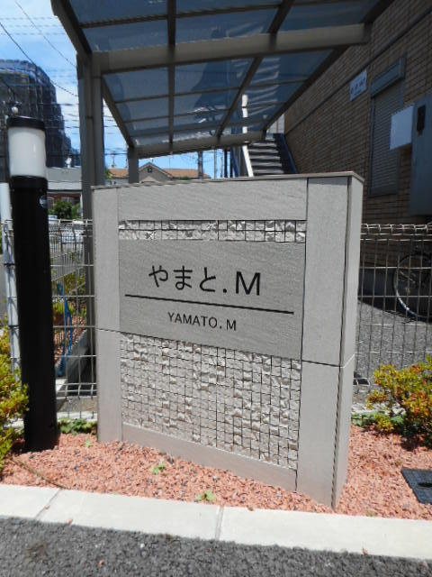 やまと.Ｍ その他外観2