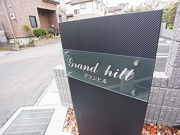グランヒル その他外観3