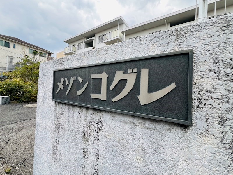 メゾンコグレ その他外観4