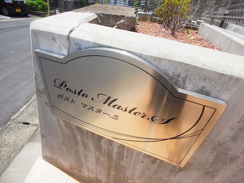 ポストマスター，Ｓ その他外観5