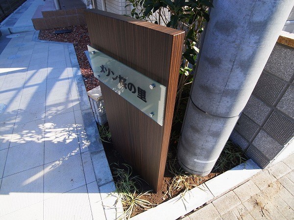 メゾン桜の里 その他外観5