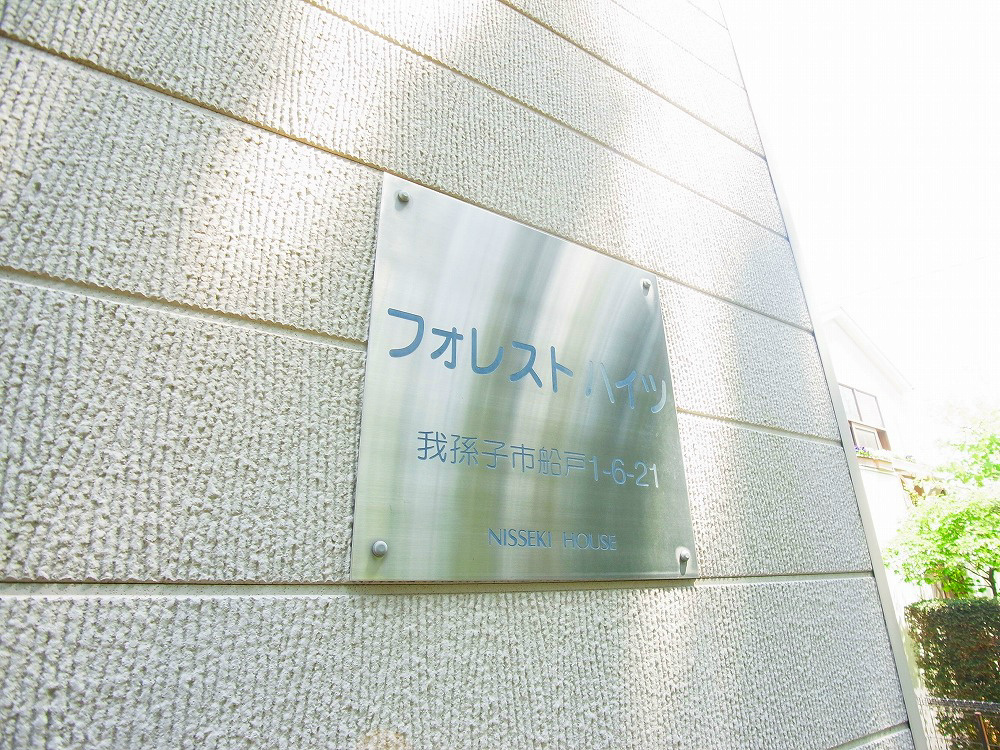 フォレストハイツ その他外観4