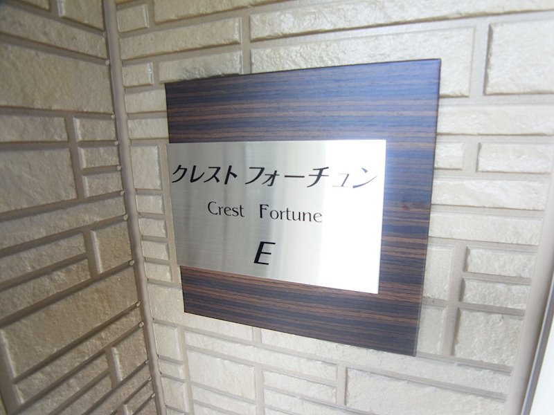クレストフォーチュンＤ その他外観6