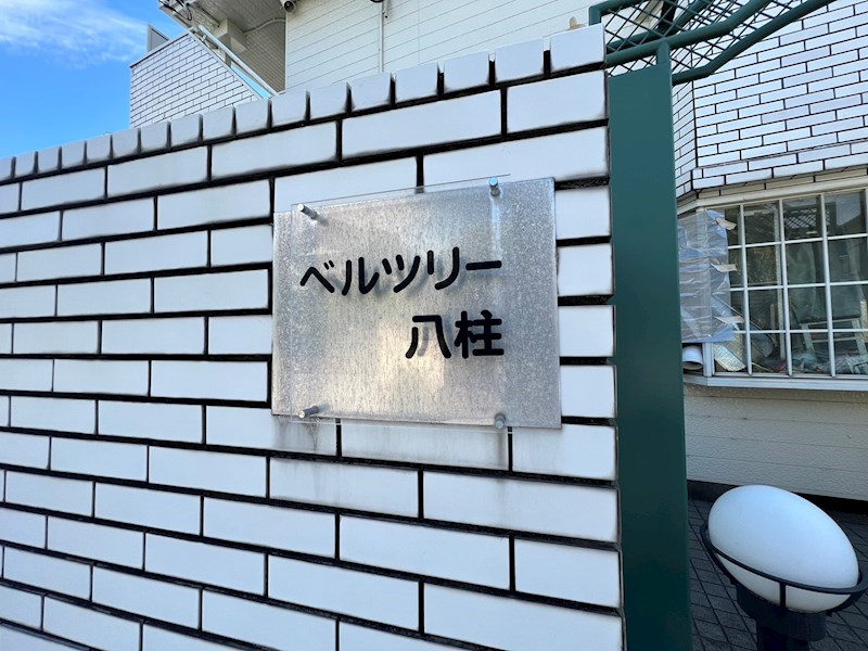 ベルツリー八柱 その他外観5
