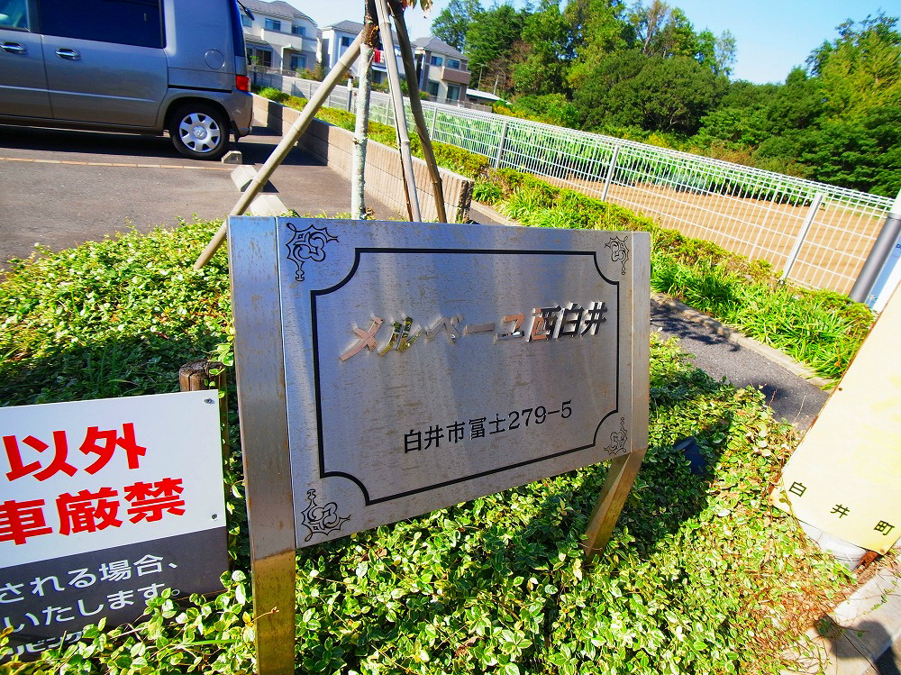 メルベーユ西白井 その他外観6