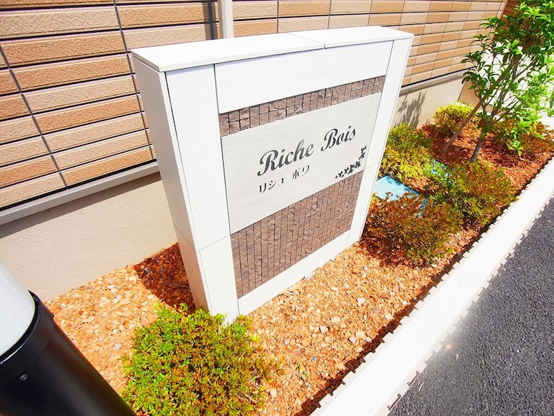 リシュ　ボワ その他外観3