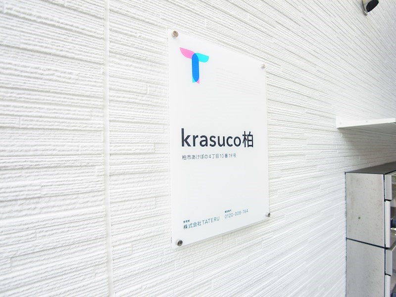 krasuco柏 その他外観6