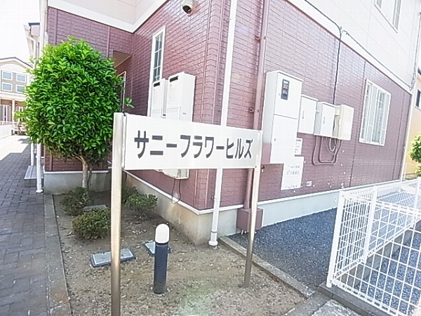 サニーフラワーヒルズ その他外観1