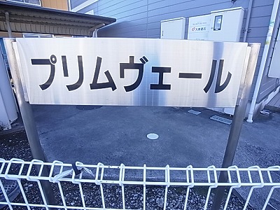 プリムヴェール その他外観4
