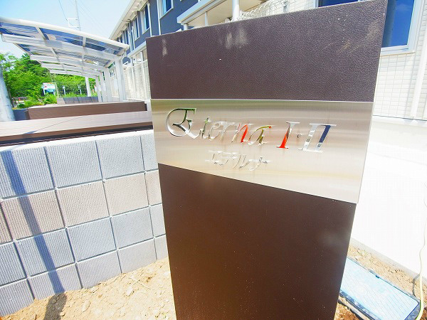 エテルナⅡ その他外観6