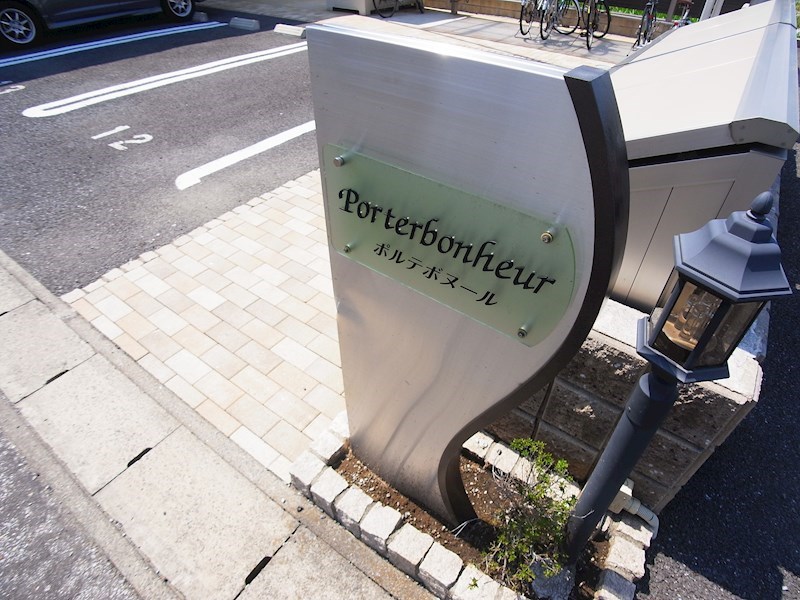 ポルテボヌールⅠ その他外観6