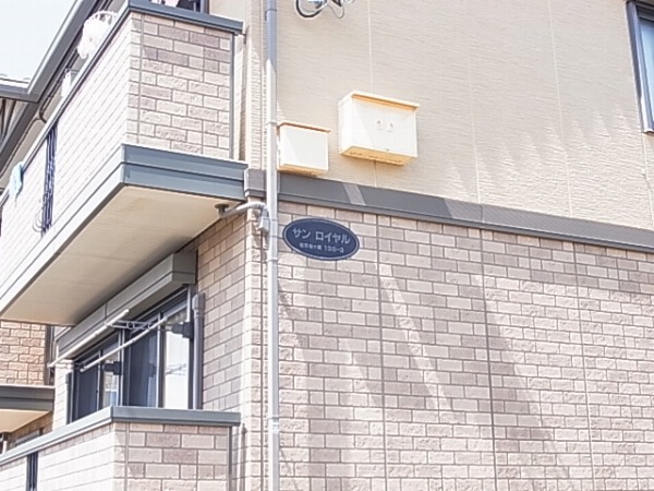 サンロイヤル その他外観6