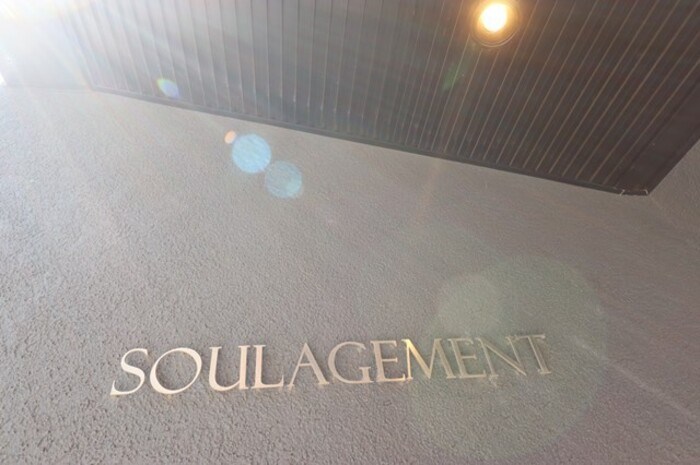 SOULAGEMENT その他外観5