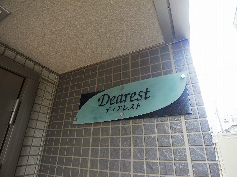 dearest その他外観6