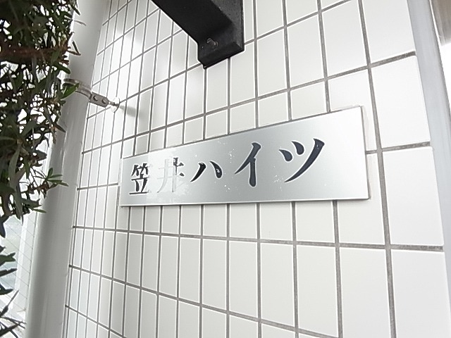 笠井ハイツ その他外観5