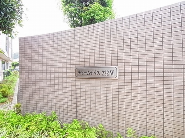 チャームテラス222W その他外観6