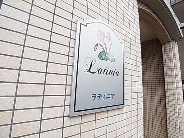 ラティニア その他外観6