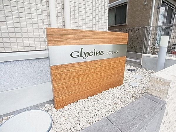 グリシーヌ その他外観6