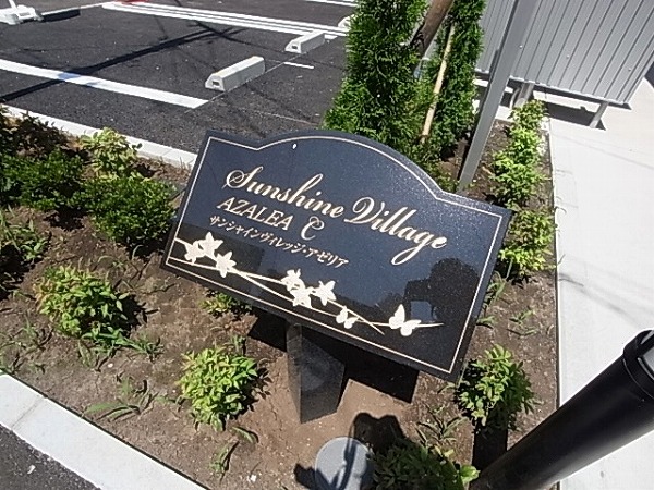サンシャインビレッジアゼリアＣ その他外観5