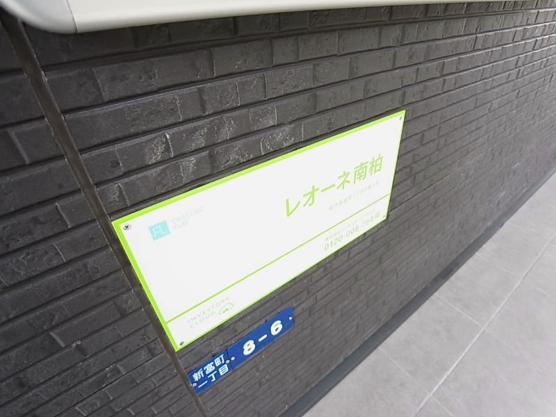 レオーネ南柏  その他外観6