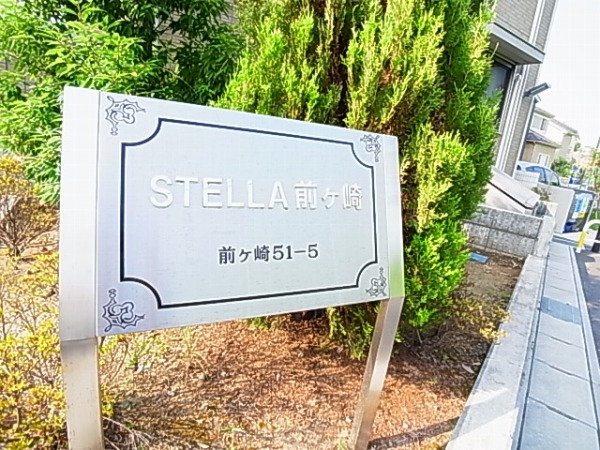 ステラ前ヶ崎 その他外観6