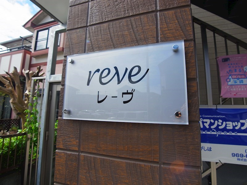 レーヴ その他外観6