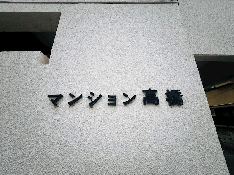 マンション高橋 その他外観3