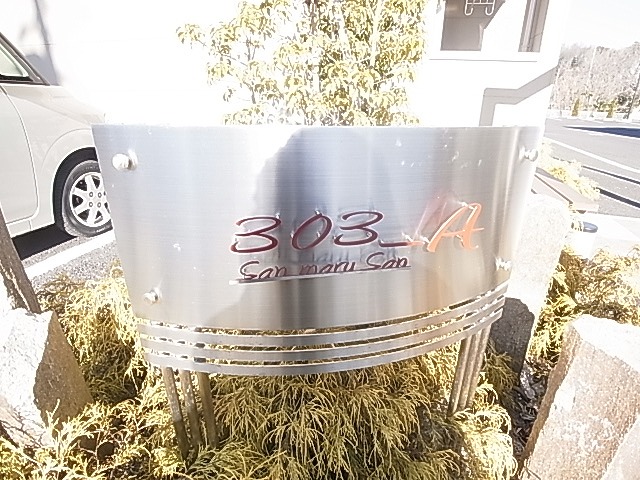 サンマルサンＡ その他外観6