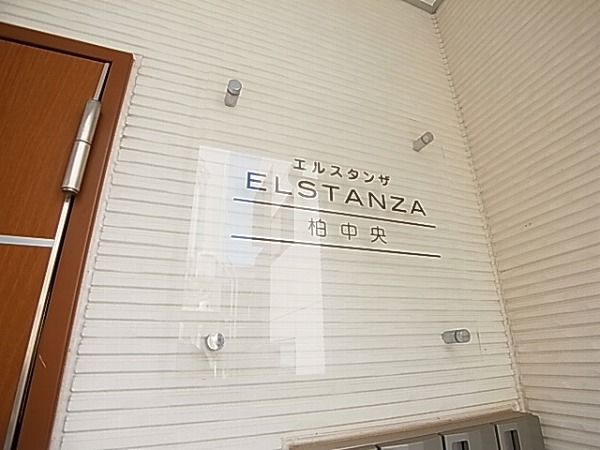 エルスタンザ柏中央 その他外観5