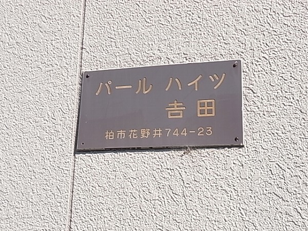 パールハイツ吉田 その他外観6