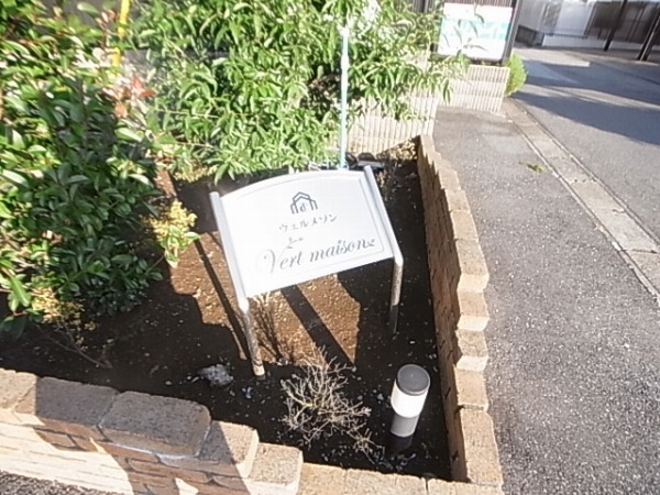 ヴェルメゾン その他外観6