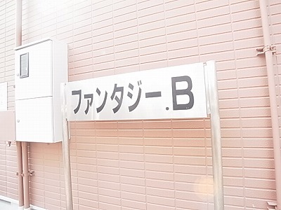 ファンタジーＢ その他外観4